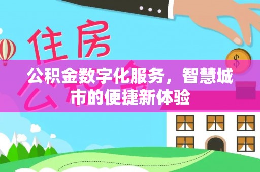 浦城公积金数字化服务，智慧城市的便捷新体验