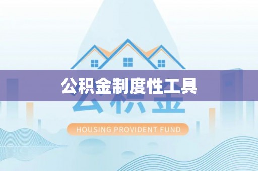 浦城公积金制度性工具