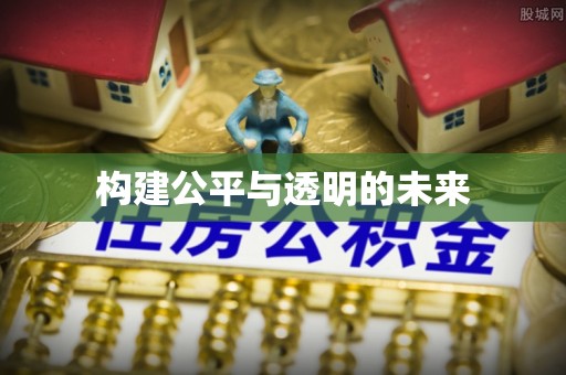 浦城构建公平与透明的未来