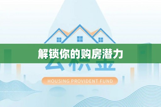浦城解锁你的购房潜力