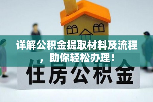 浦城详解公积金提取材料及流程，助你轻松办理！