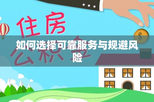 浦城如何选择可靠服务与规避风险