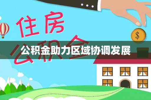浦城公积金助力区域协调发展