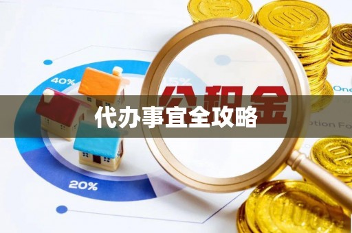 浦城代办事宜全攻略