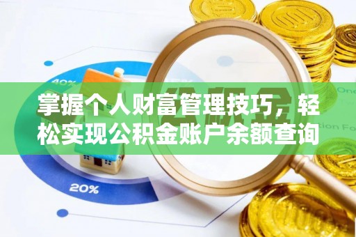 浦城掌握个人财富管理技巧，轻松实现公积金账户余额查询与规划