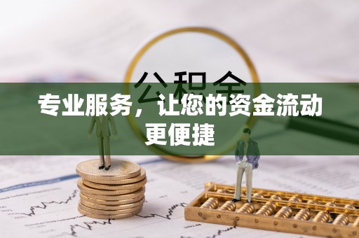 浦城专业服务，让您的资金流动更便捷