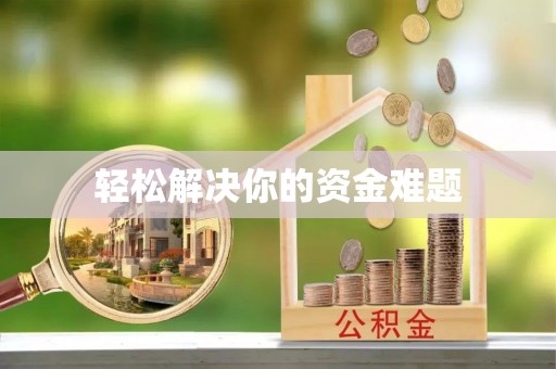 浦城轻松解决你的资金难题