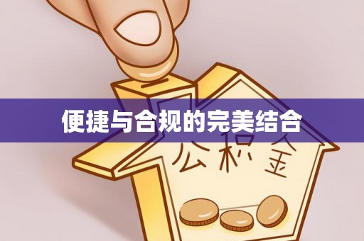 浦城便捷与合规的完美结合