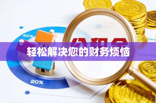 浦城轻松解决您的财务烦恼