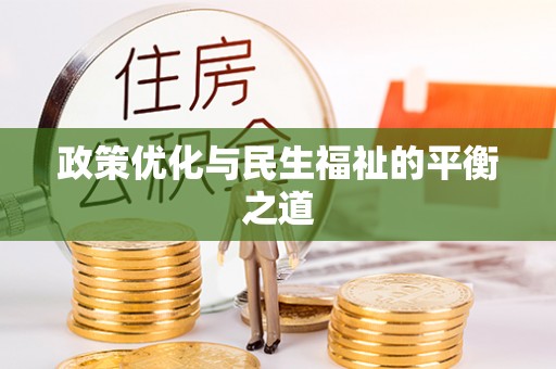浦城政策优化与民生福祉的平衡之道