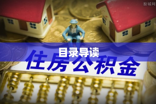 浦城目录导读