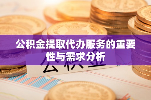 浦城公积金提取代办服务的重要性与需求分析