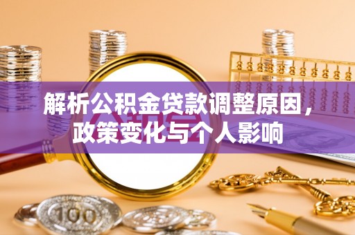 浦城解析公积金贷款调整原因，政策变化与个人影响