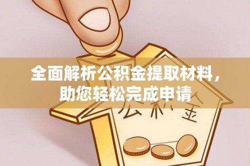 浦城全面解析公积金提取材料，助您轻松完成申请