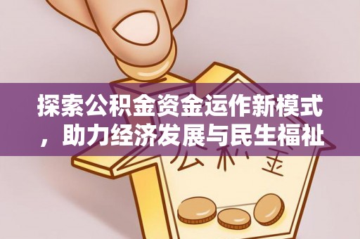浦城探索公积金资金运作新模式，助力经济发展与民生福祉