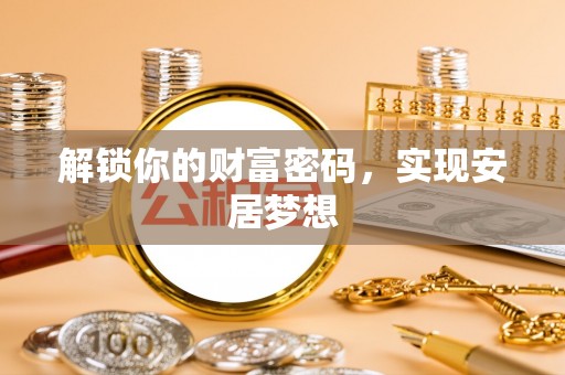 浦城解锁你的财富密码，实现安居梦想
