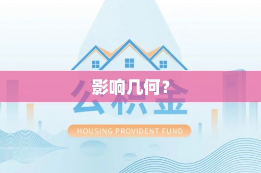 浦城影响几何？