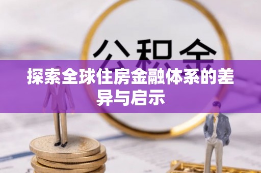 浦城探索全球住房金融体系的差异与启示