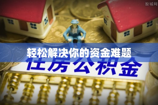 浦城轻松解决你的资金难题