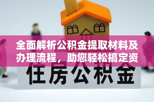 浦城全面解析公积金提取材料及办理流程，助您轻松搞定资金提取