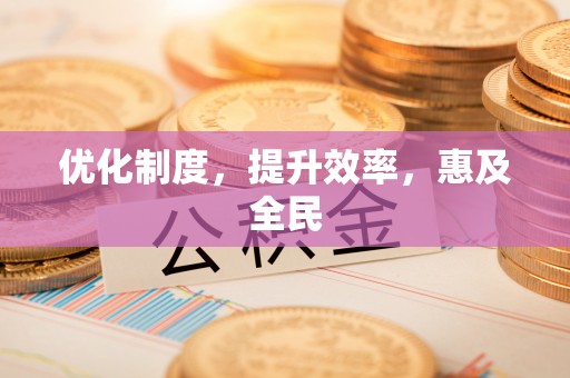 浦城优化制度，提升效率，惠及全民