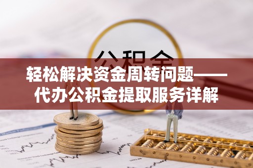 浦城轻松解决资金周转问题——代办公积金提取服务详解