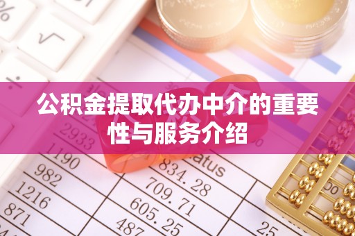 浦城公积金提取代办中介的重要性与服务介绍