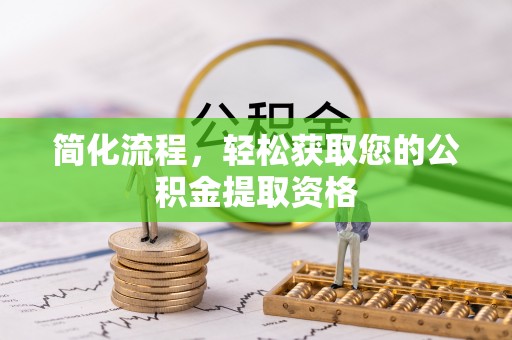 浦城简化流程，轻松获取您的公积金提取资格