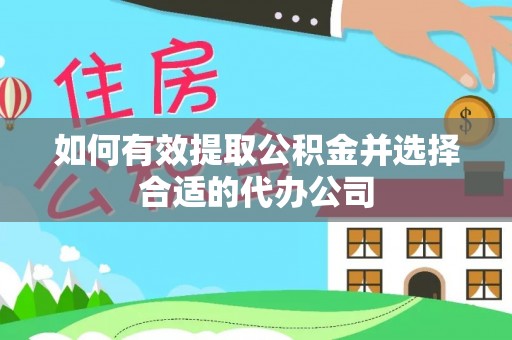 浦城如何有效提取公积金并选择合适的代办公司