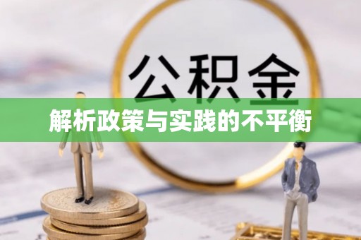 浦城解析政策与实践的不平衡