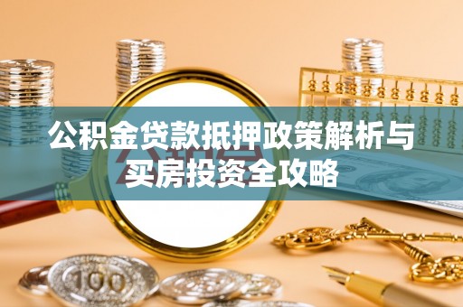 浦城公积金贷款抵押政策解析与买房投资全攻略