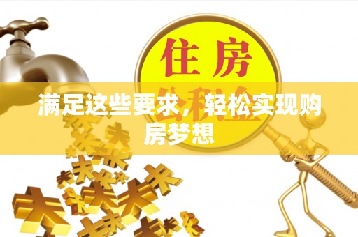 浦城满足这些要求，轻松实现购房梦想