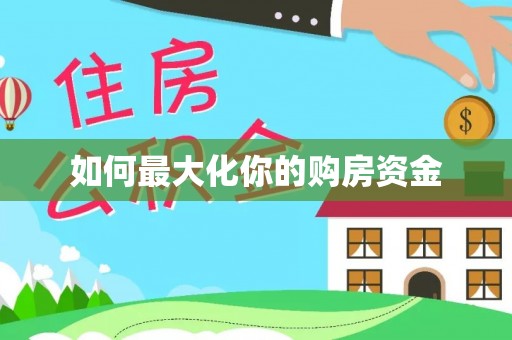 浦城如何最大化你的购房资金