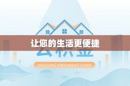 浦城让您的生活更便捷