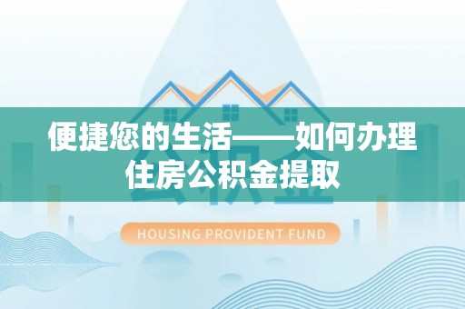 浦城便捷您的生活——如何办理住房公积金提取