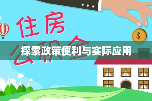 浦城探索政策便利与实际应用