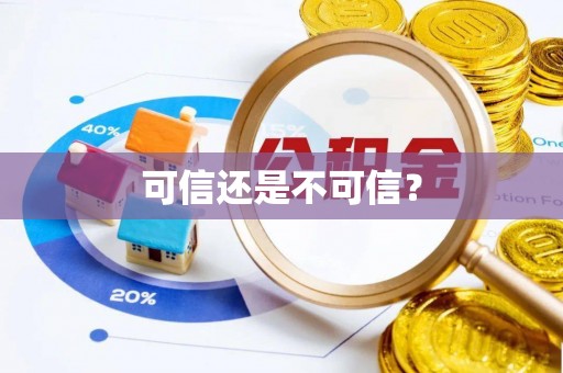 浦城可信还是不可信？