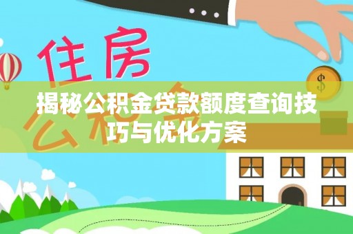 浦城揭秘公积金贷款额度查询技巧与优化方案