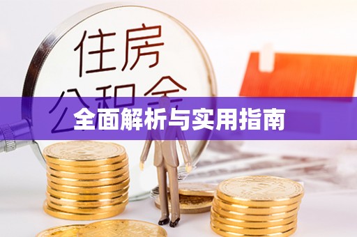 浦城全面解析与实用指南