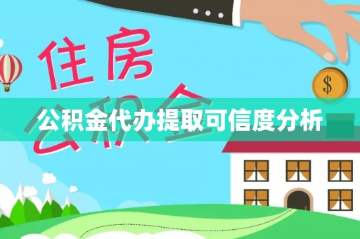 浦城公积金代办提取可信度分析