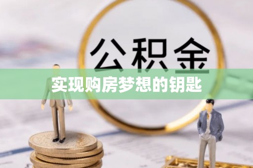 浦城实现购房梦想的钥匙