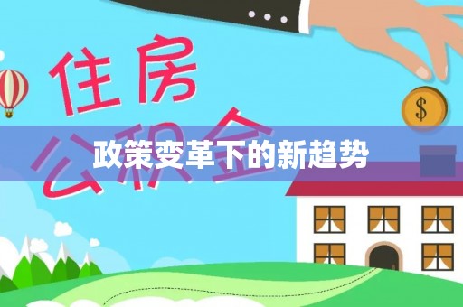 浦城政策变革下的新趋势