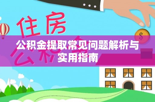 浦城公积金提取常见问题解析与实用指南