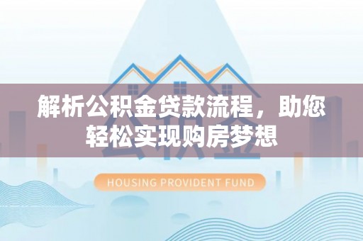 浦城解析公积金贷款流程，助您轻松实现购房梦想