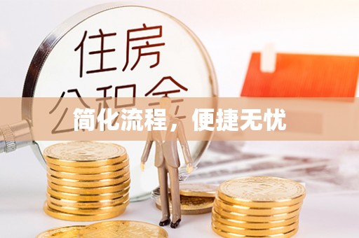 浦城简化流程，便捷无忧