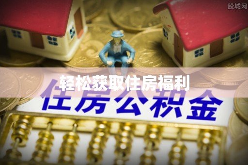 浦城轻松获取住房福利