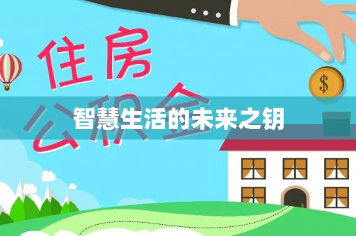 浦城智慧生活的未来之钥