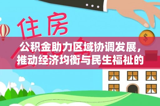 浦城公积金助力区域协调发展，推动经济均衡与民生福祉的双赢之道