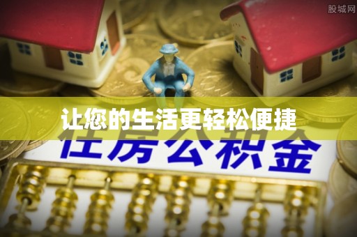 浦城让您的生活更轻松便捷