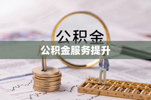 浦城公积金服务提升